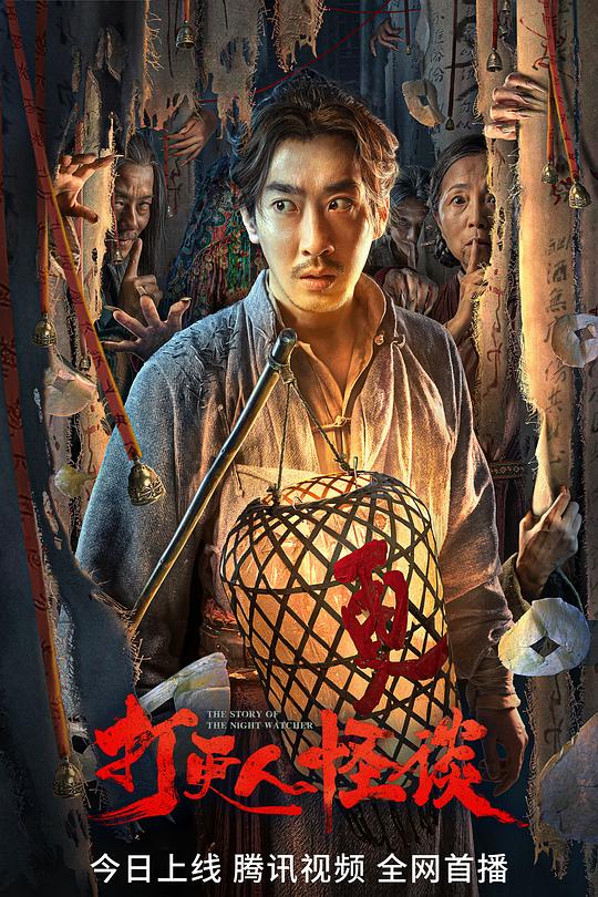 《打更人怪谈》电影封面