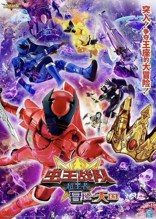 《电影 虫王战队超王者：冒险天堂》电影封面