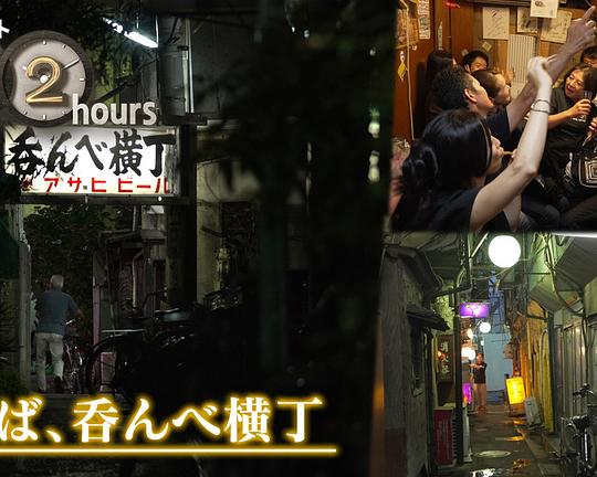 《ドキュメント72時間：さらば、呑んべ横丁》电影封面