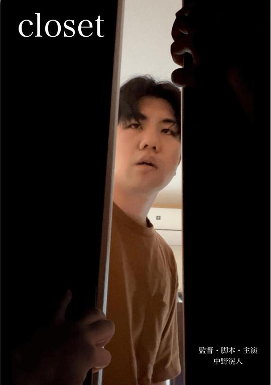 《壁柜》电影封面