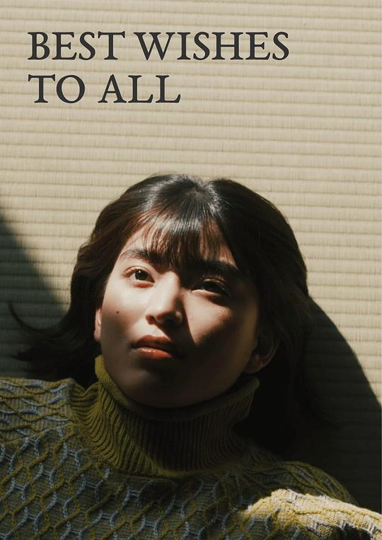 《愿大家拥有幸福》电影封面