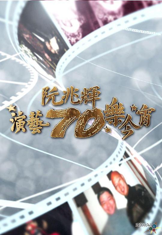 《阮兆辉演艺70乐今宵》真人秀封面