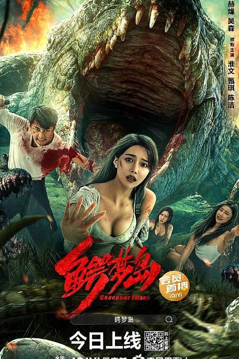 《鳄梦岛》电影封面