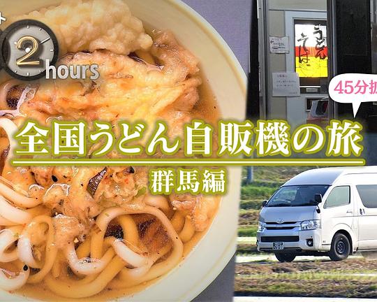 《ドキュメント72時間:SP 全国うどん自販機の旅 群馬編》电影封面