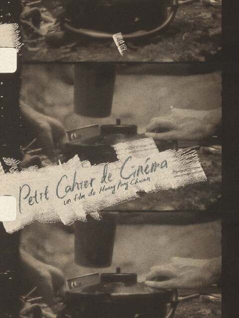 《小电影笔记》纪录片封面