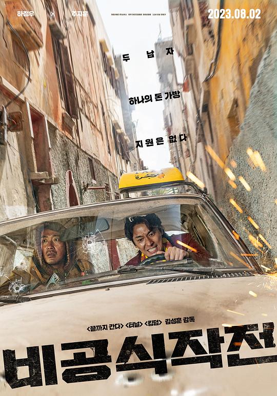 《非官方行动》电影封面