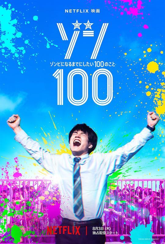 《僵尸100:在成为僵尸前要做的100件事》电影封面
