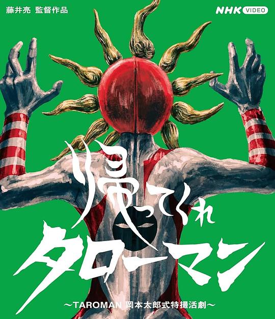 《滾回去吧 太郎超人 TAROMAN》电影封面