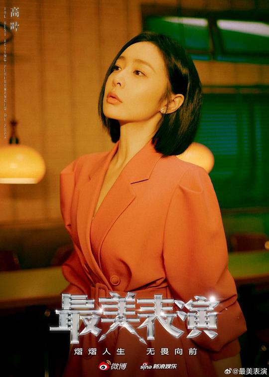 《2023最美表演》电影封面