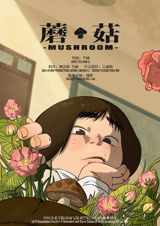 《蘑菇》动画封面