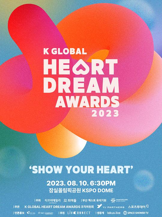《2023 K GLOBAL HEART DREAM 颁奖礼》真人秀封面