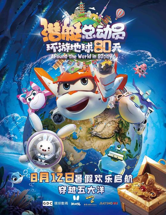《潜艇总动员：环游地球80天》动画封面