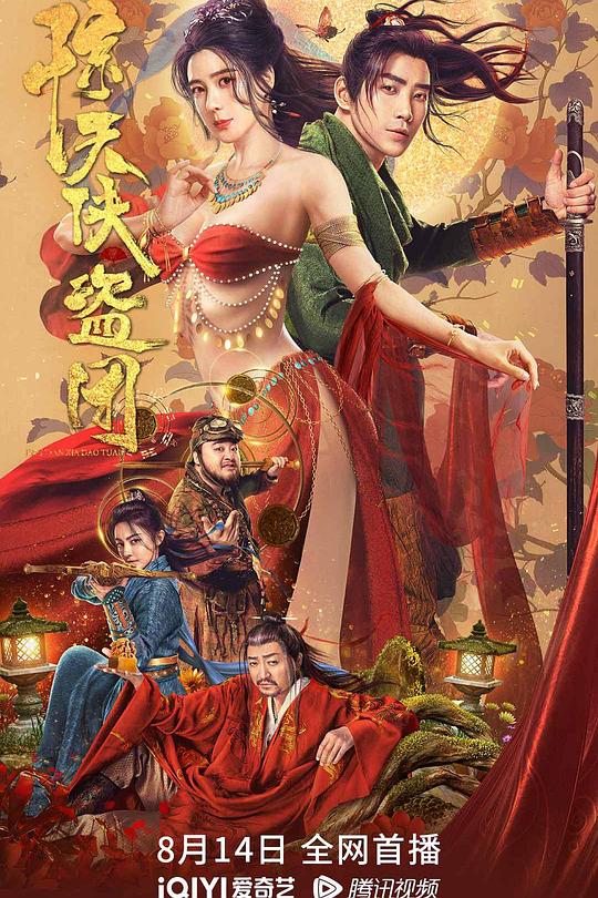 《惊天侠盗团》电影封面