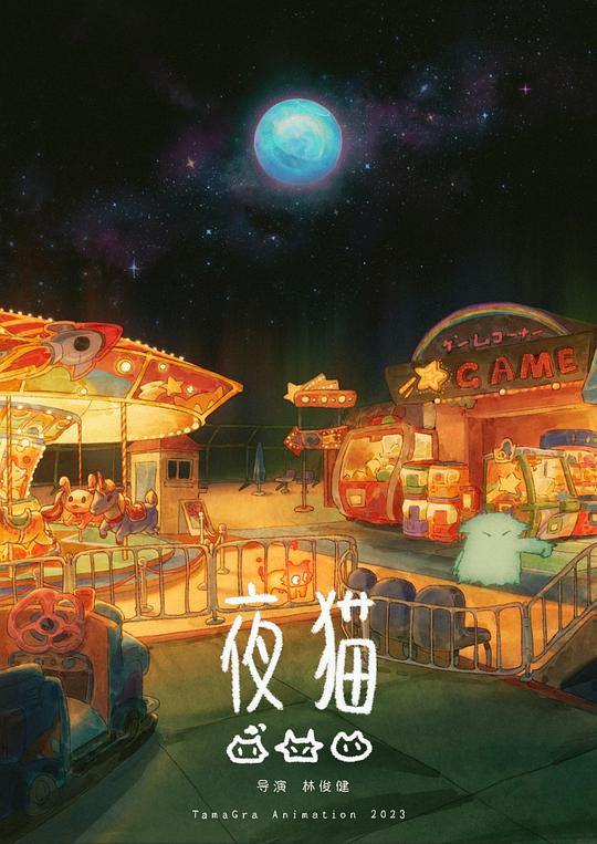 《夜猫》电影封面