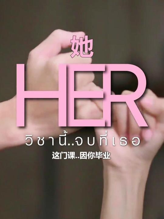 《她 这门课…因你毕业》电影封面