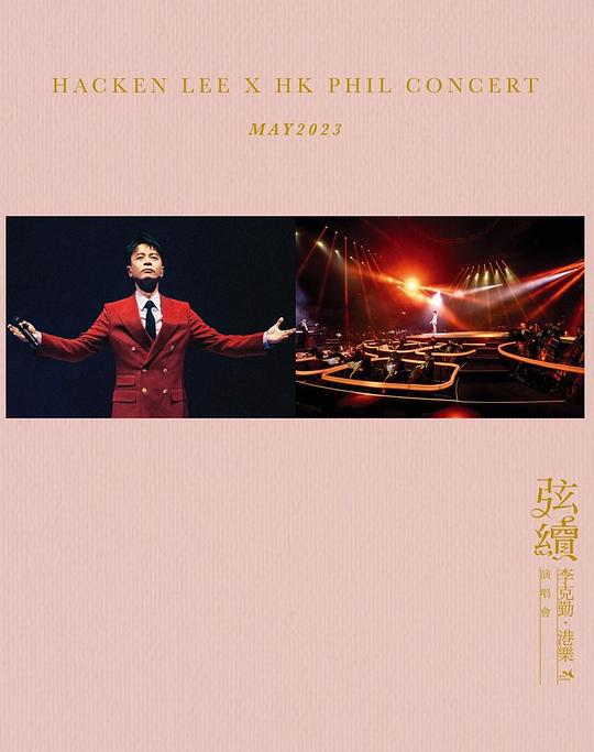 《弦续 李克勤•港乐演唱会》演唱会封面