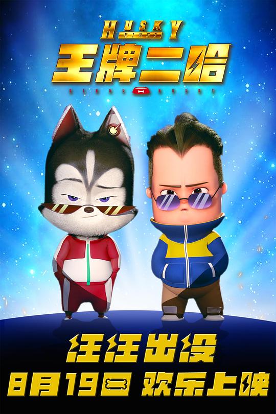 《王牌二哈》动画封面