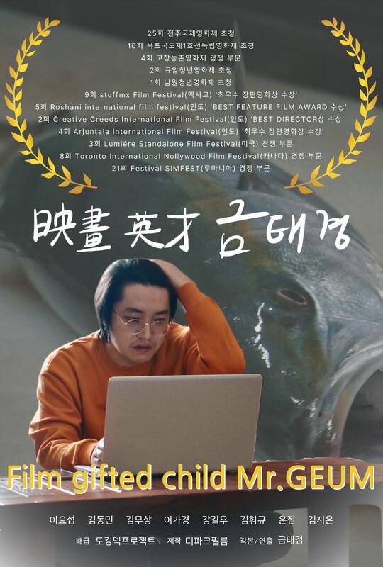 《영화영재 금태경》电影封面