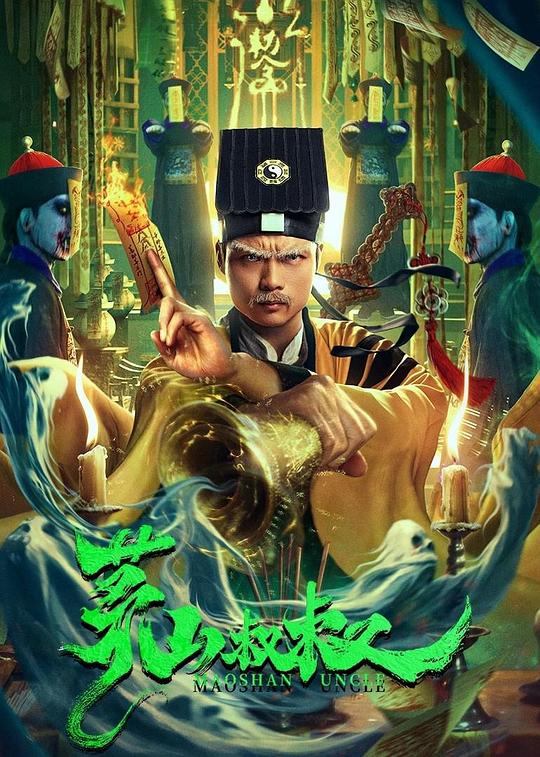 《茅山叔叔》电影封面