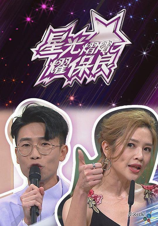《星光灿灿耀保良2023》真人秀封面