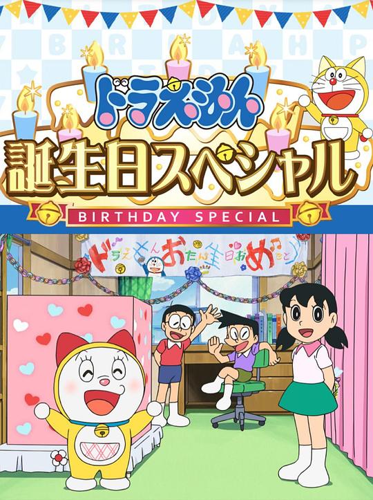 《哆啦A梦生日SP：“如果能实现就好了”特别篇》动画封面