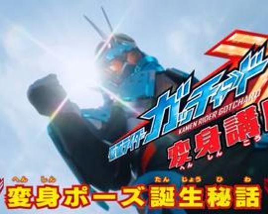 《假面骑士歌查德变身讲座》电影封面