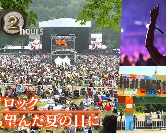 《ドキュメント72時間:フジロック 待ち望んだ夏の日に》纪录片封面