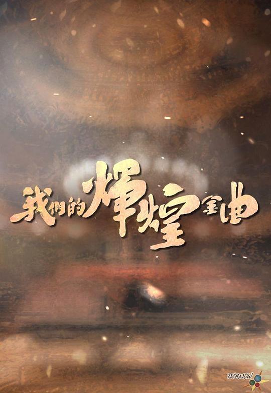 《我们的辉煌金曲》音乐封面