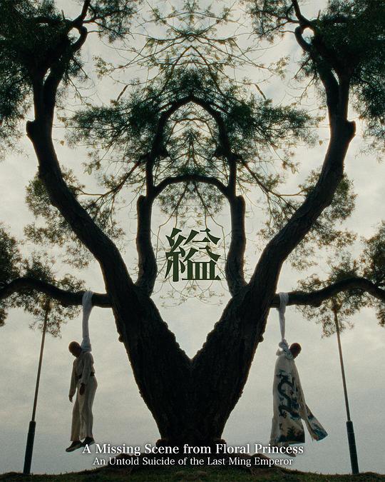 《縊》电影封面