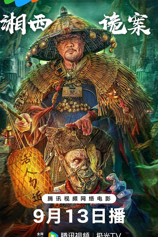 《湘西诡案》电影封面