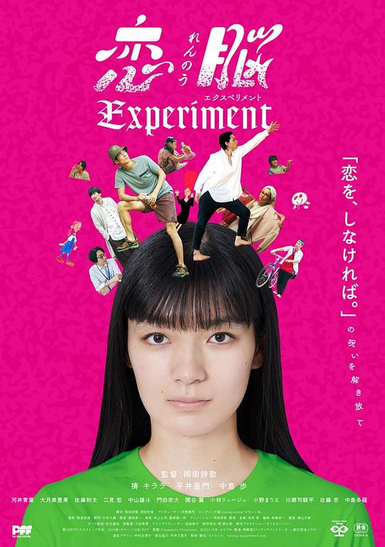 《恋爱脑实验》电影封面