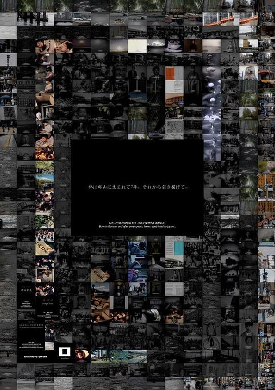 《私は群山に生まれて7年、それから引き揚げて...》纪录片封面