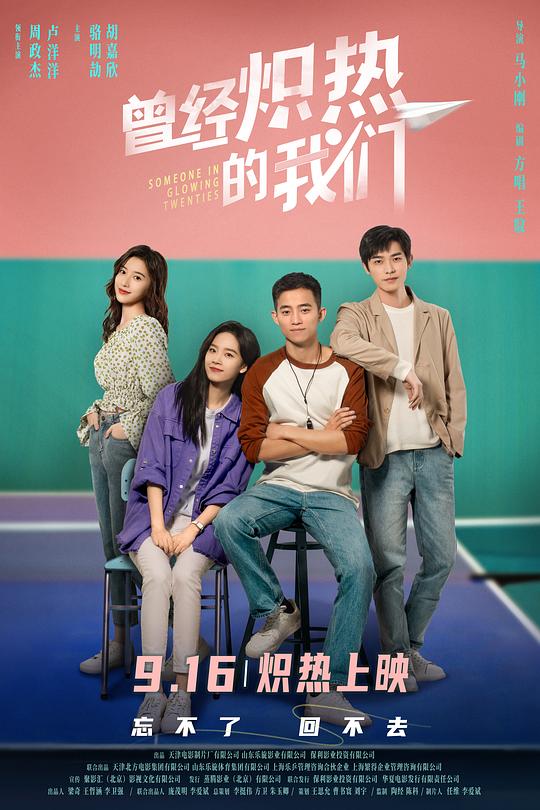 《曾经炽热的我们》电影封面