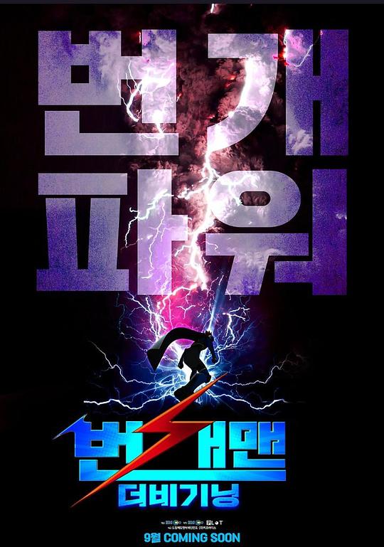 《闪电人：开始》动画封面