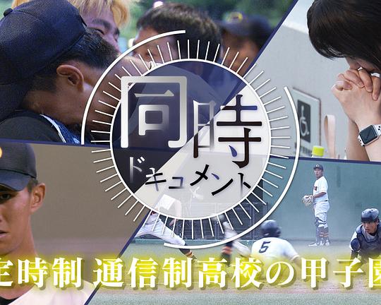 《ドキュメント72時間：同時ドキュメント 定時制通信制高校の甲子園》纪录片封面