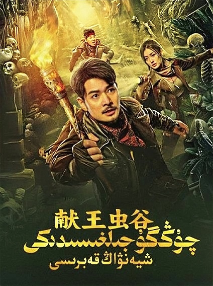 《献王虫谷》电影封面