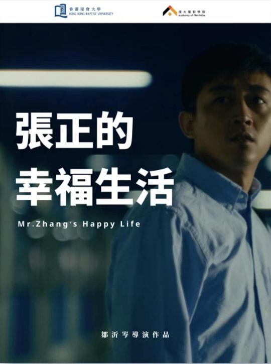 《张正的幸福生活》电影封面