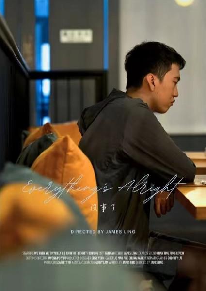 《没事了》电影封面