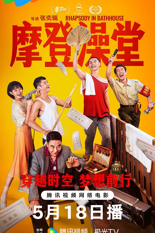 《摩登澡堂》电影封面