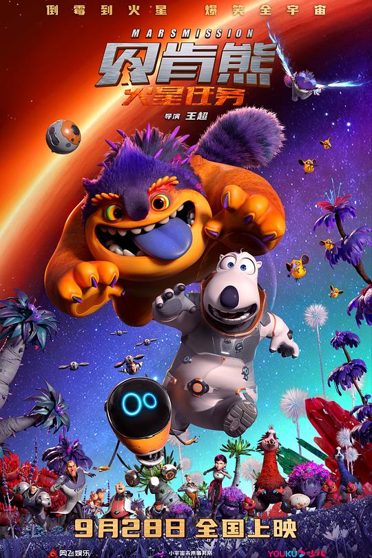 《贝肯熊：火星任务》动画封面
