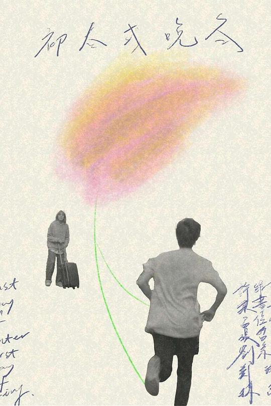 《初春或晚冬》电影封面