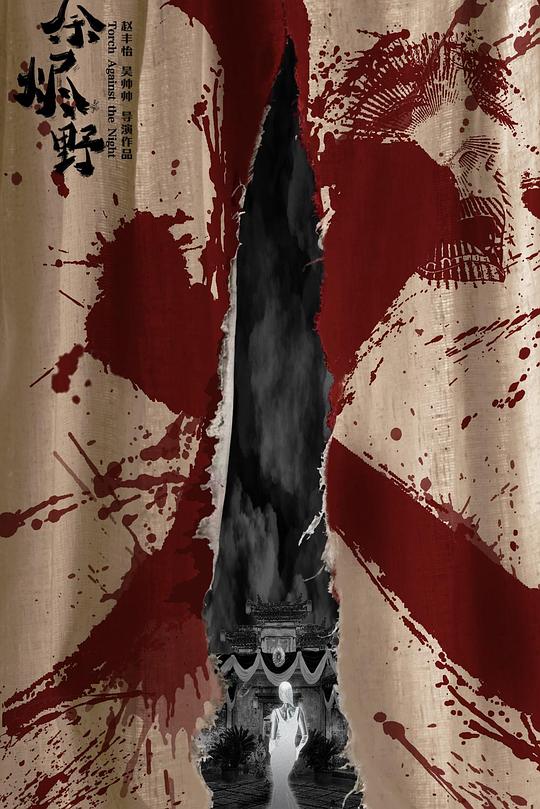 《余烬野火》纪录片封面