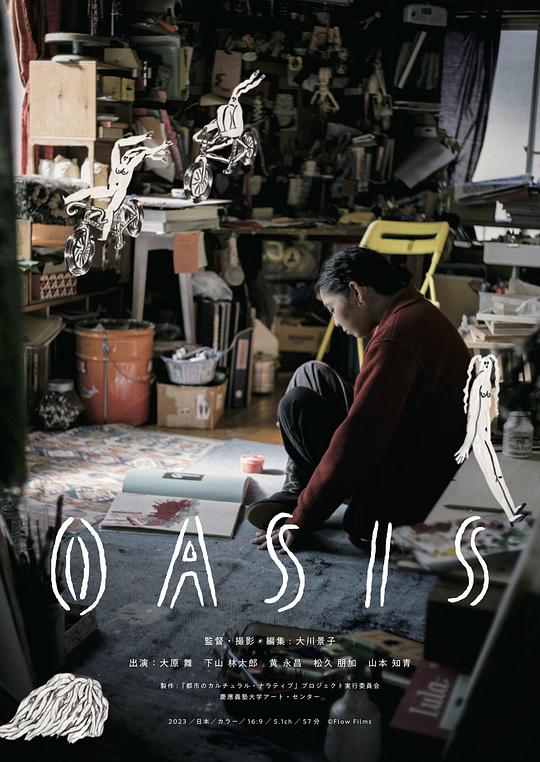 《绿洲》纪录片封面