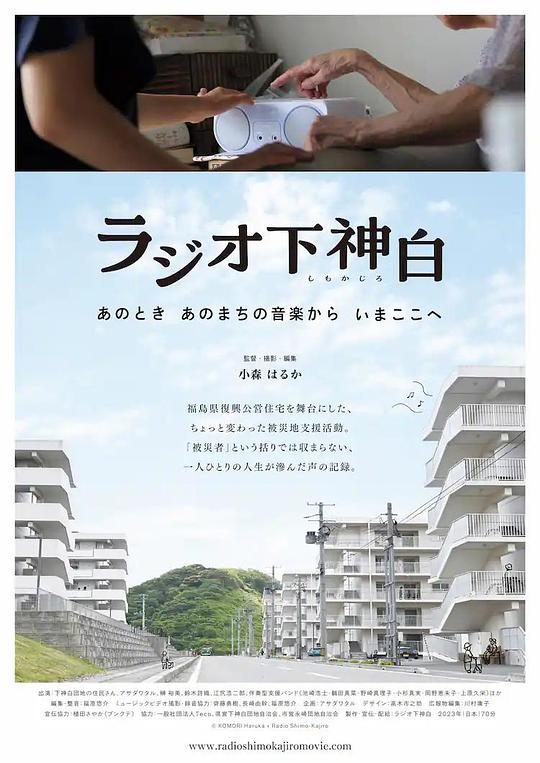 《ラジオ下神白 ―あのとき あのまちの音楽から いまここへ―》纪录片封面