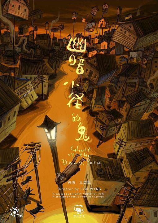 《幽暗小径的鬼》动画封面