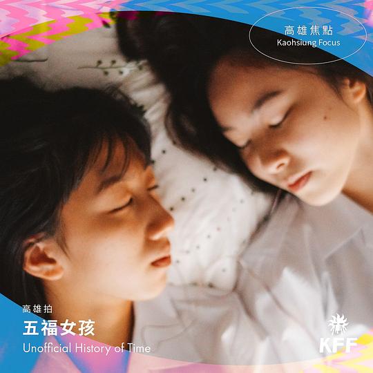 《五福女孩》电影封面