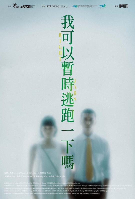 《我可以暫時逃跑一下嗎？》电影封面