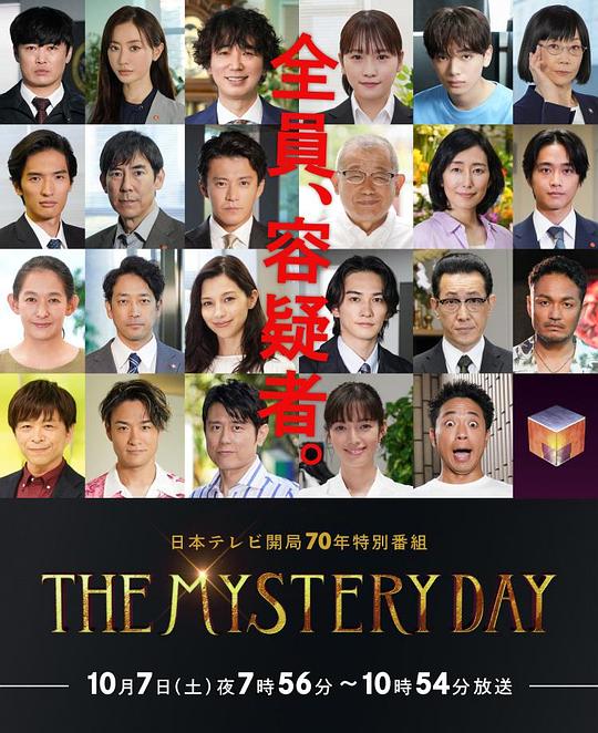 《THE MYSTERY DAY~追踪名人连续事件之谜~》电影封面