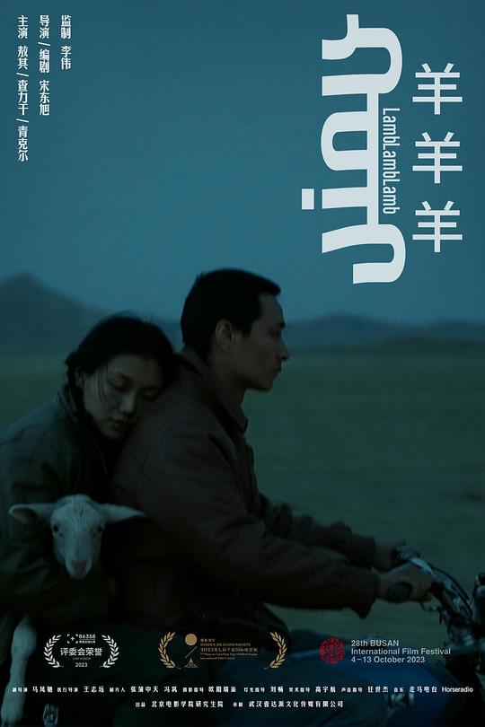 《羊羊羊》电影封面