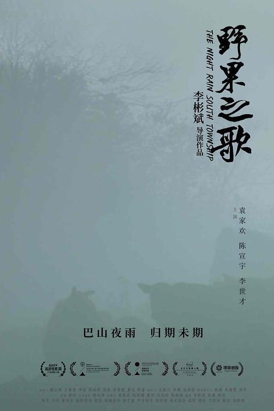 《野果之歌》电影封面